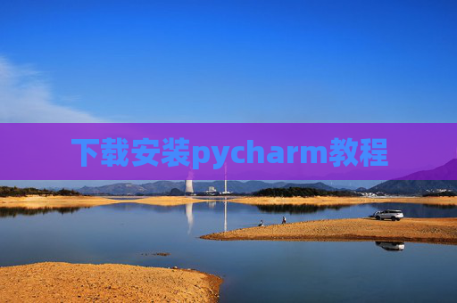 下载安装pycharm教程 下载安装pycharm教程
